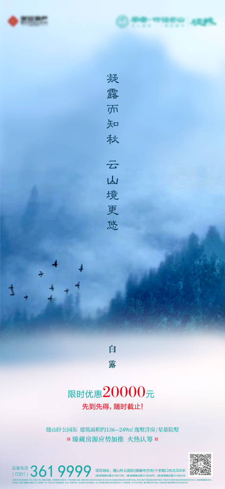 源文件下载【享设计】搜索编号：61570032944791427【地产白露海报】