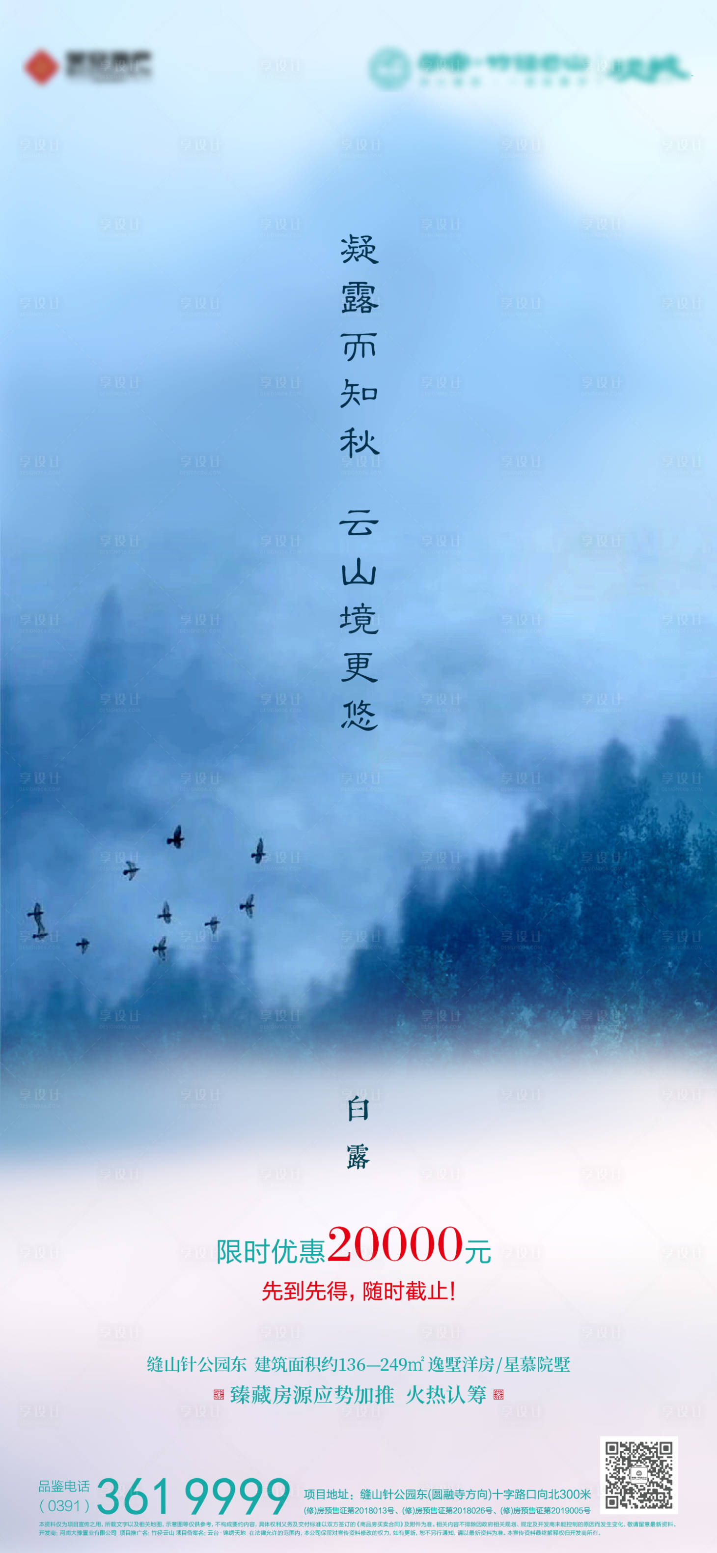 源文件下载【享设计】搜索编号：61570032944791427【地产白露海报】