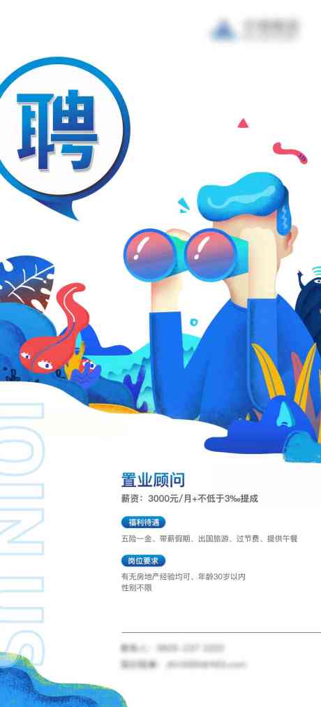 源文件下載【享設計】搜索編號：12770032846986048【地產招聘趣味插畫海報】