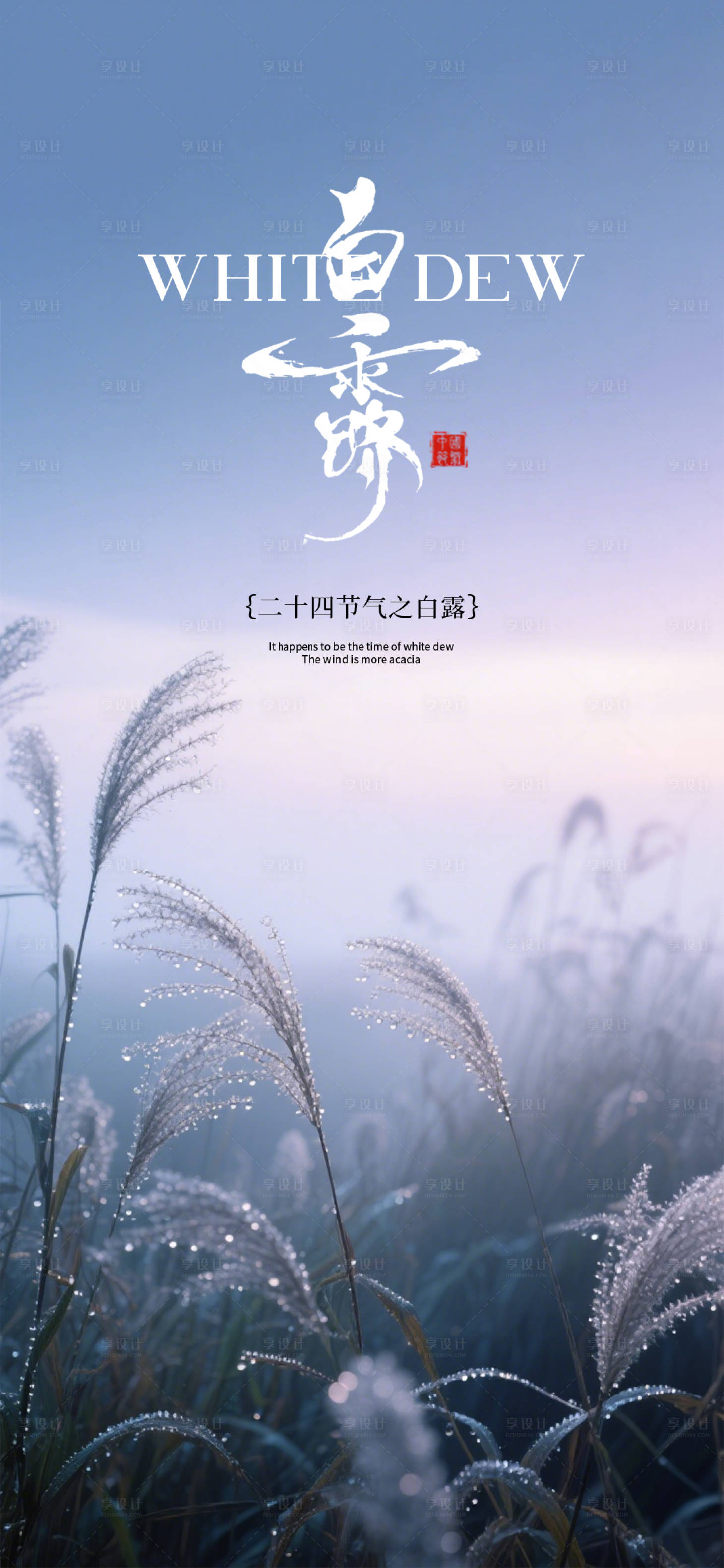 源文件下载【享设计】搜索编号：67240032897272075【二十四节气白露海报】