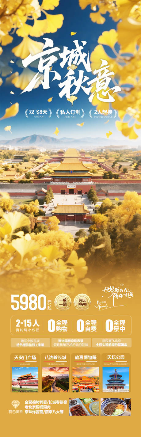 源文件下載【享設(shè)計(jì)】搜索編號(hào)：85050032976653622【北京秋季旅游長(zhǎng)圖海報(bào)】