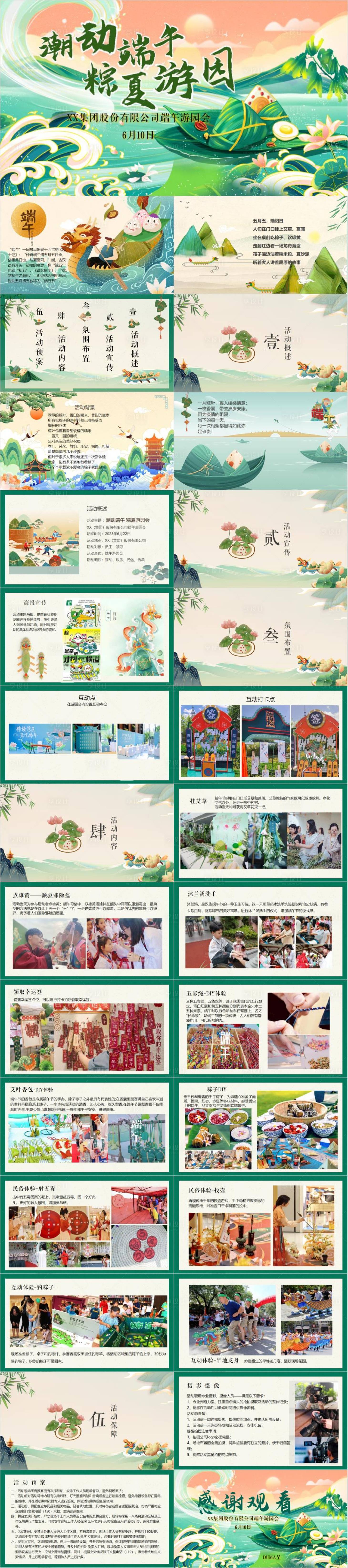源文件下載【享設計】搜索編號：23490032923745136【端午粽夏游園會活動方案】
