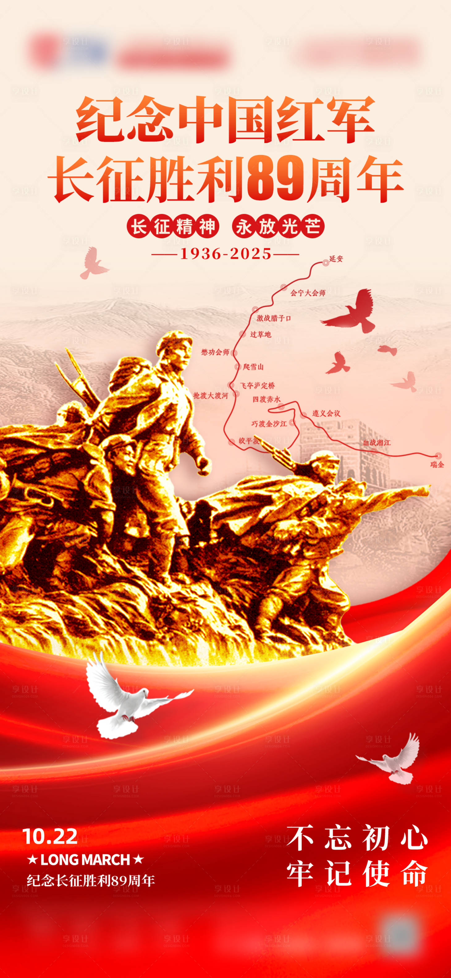 源文件下载【享设计】搜索编号：37550033292244009【长征胜利特殊纪念日‌】