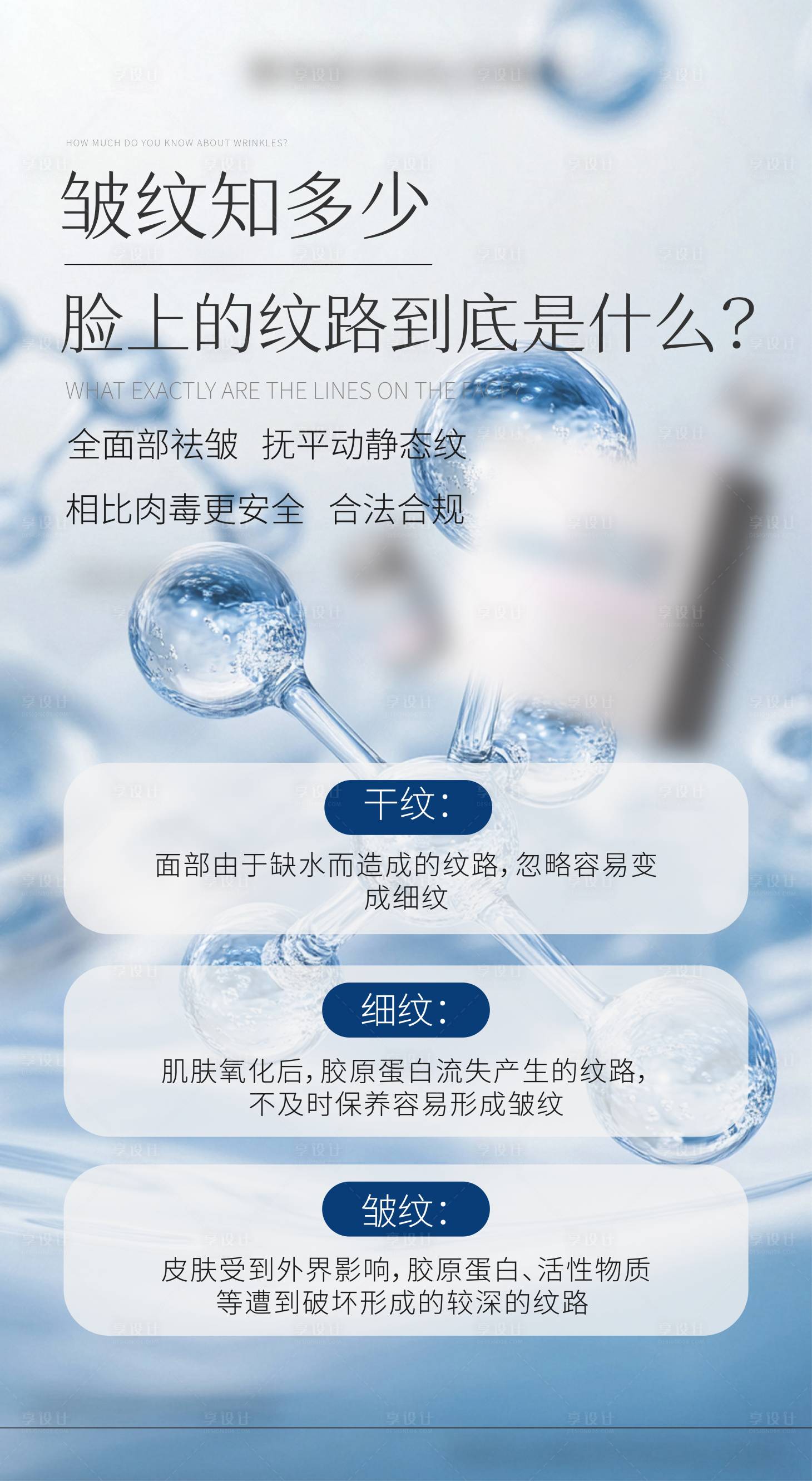 源文件下载【享设计】搜索编号：77020033254287353【医美美业宣传护肤祛皱水光产品海报】