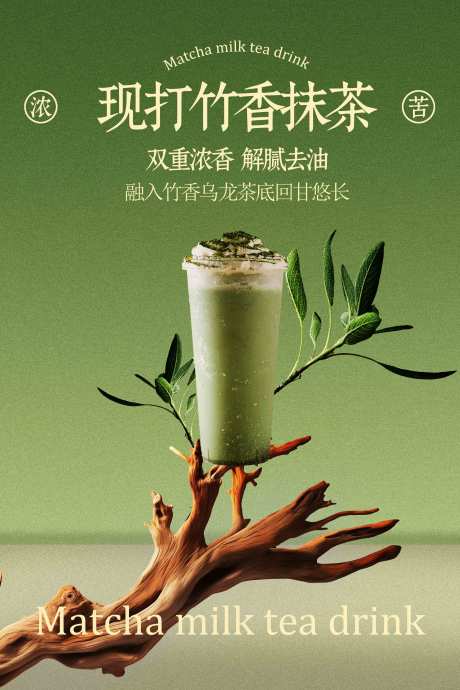 源文件下載【享設計】搜索編號：64380033140773001【竹香抹茶飲品宣傳海報】