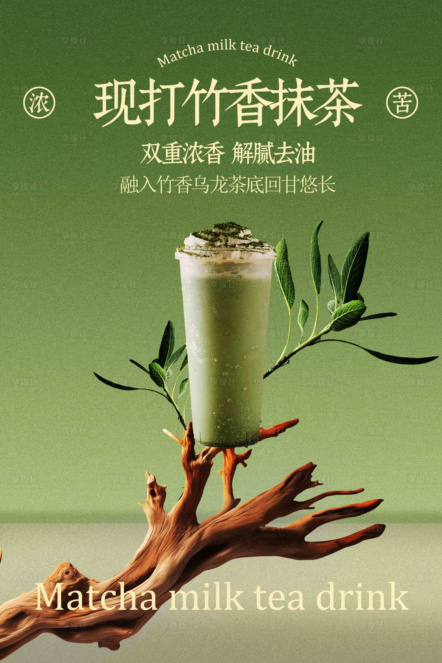 源文件下載【享設(shè)計(jì)】搜索編號(hào)：64380033140773001【竹香抹茶飲品宣傳海報(bào)】