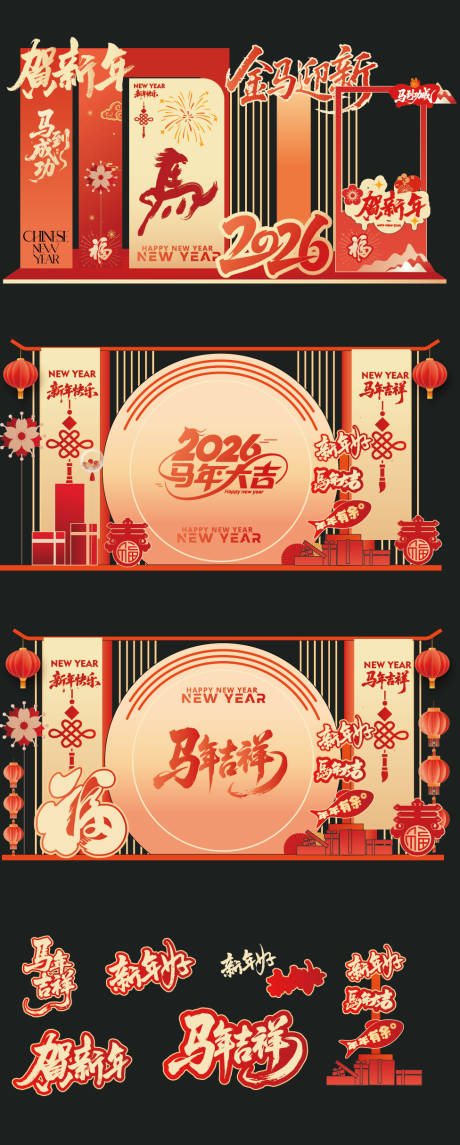 源文件下載【享設計】搜索編號：28210033074495589【馬年新年美陳】