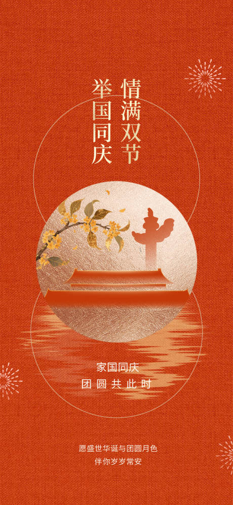 源文件下載【享設計】搜索編號：11490033097792224【舉國同慶】