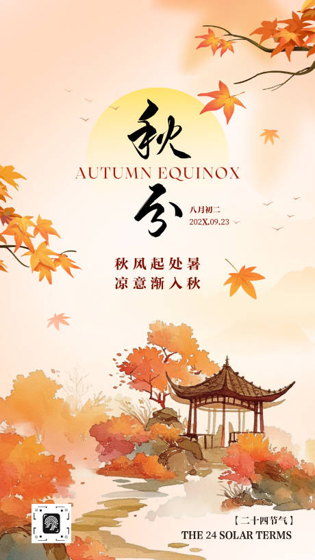 源文件下载【享设计】搜索编号：43040033173647518【枫叶秋天秋分节气插画海报】