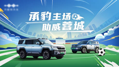 源文件下載【享設計】搜索編號：42920033112424121【足球插畫車kv】