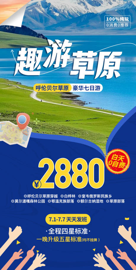 源文件下載【享設(shè)計(jì)】搜索編號(hào)：95600032909365197【呼倫貝爾海報(bào)】