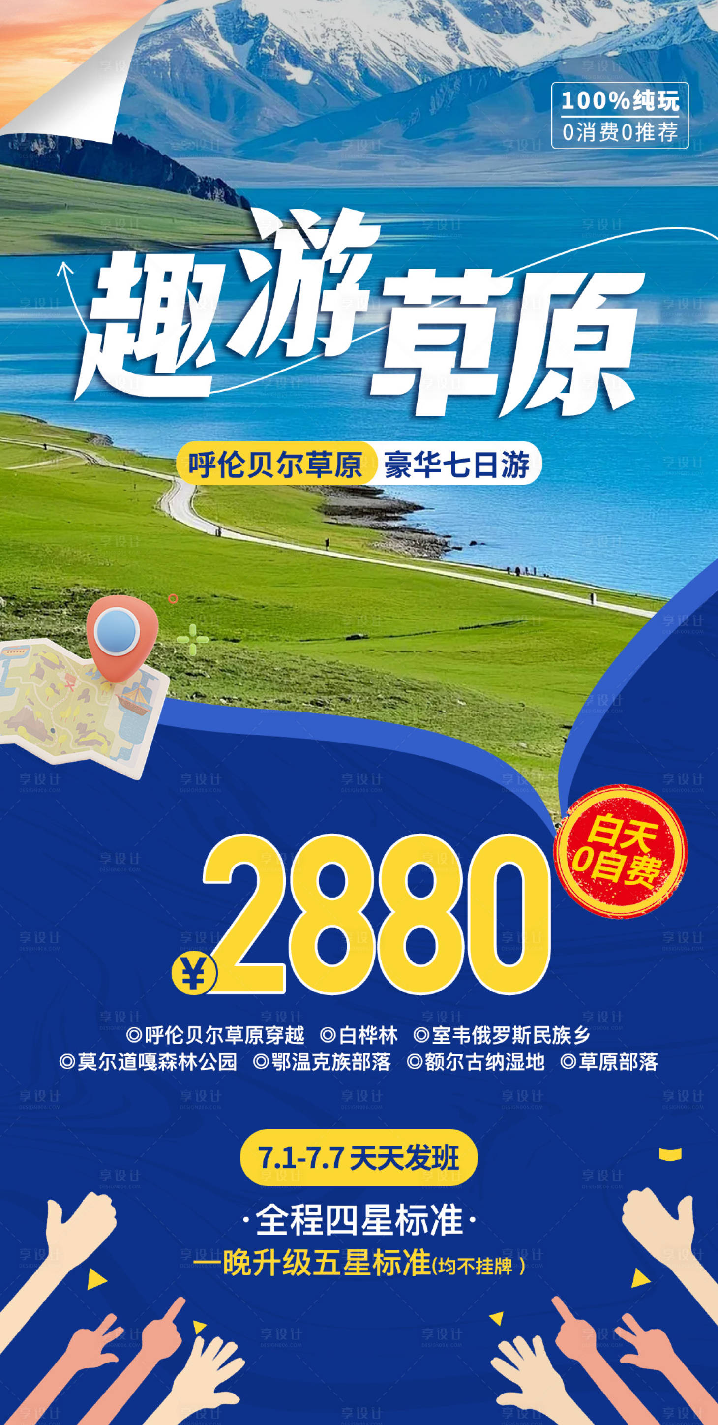 源文件下載【享設計】搜索編號：95600032909365197【呼倫貝爾海報】