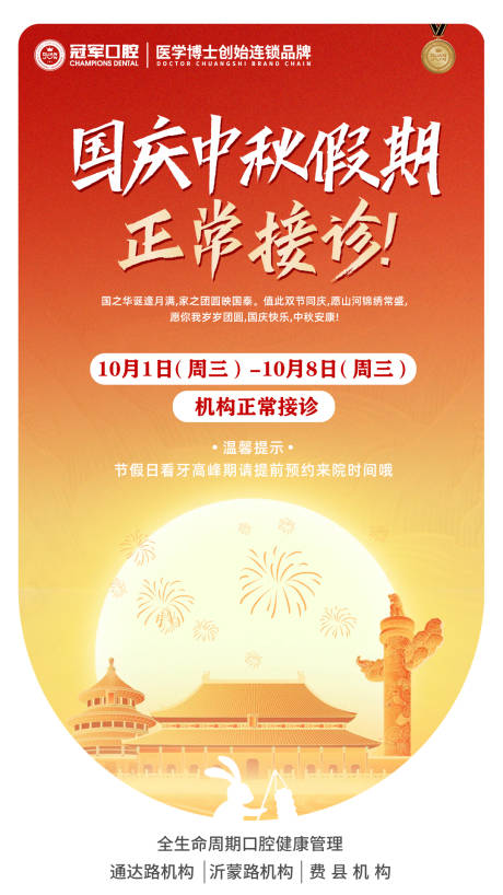 源文件下载【享设计】搜索编号：96370033312098019【国庆中秋接诊宣传海报】