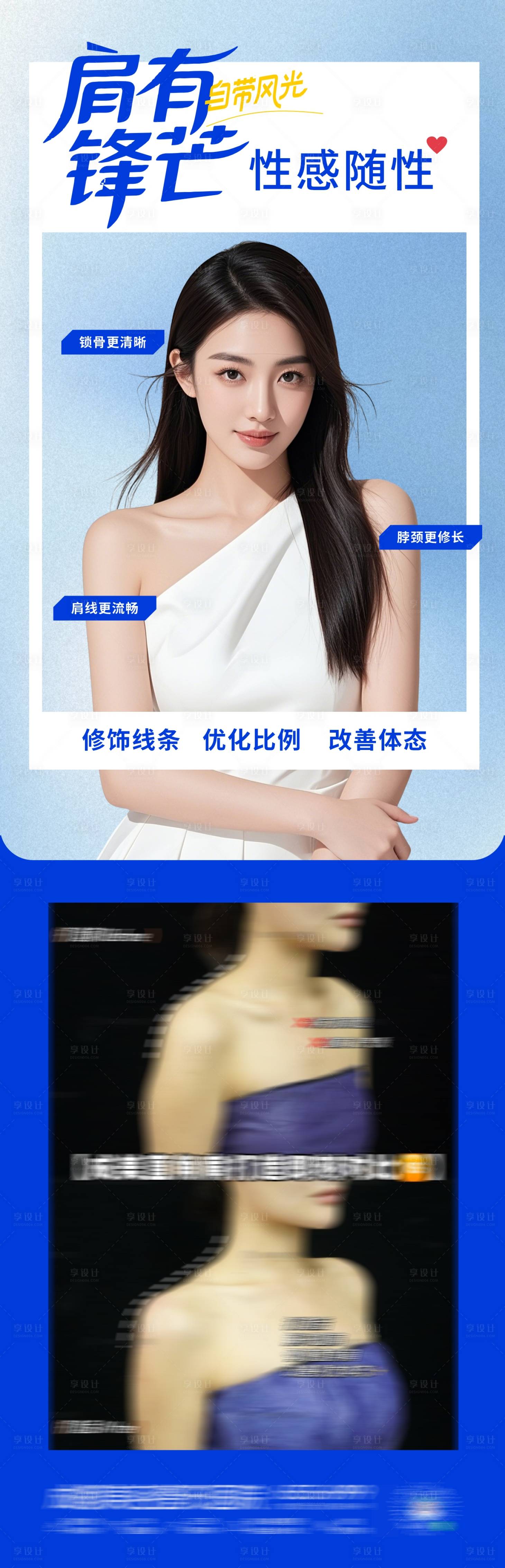 源文件下載【享設(shè)計(jì)】搜索編號(hào)：46990033199682045【醫(yī)美直角肩案例創(chuàng)意長(zhǎng)圖海報(bào)】