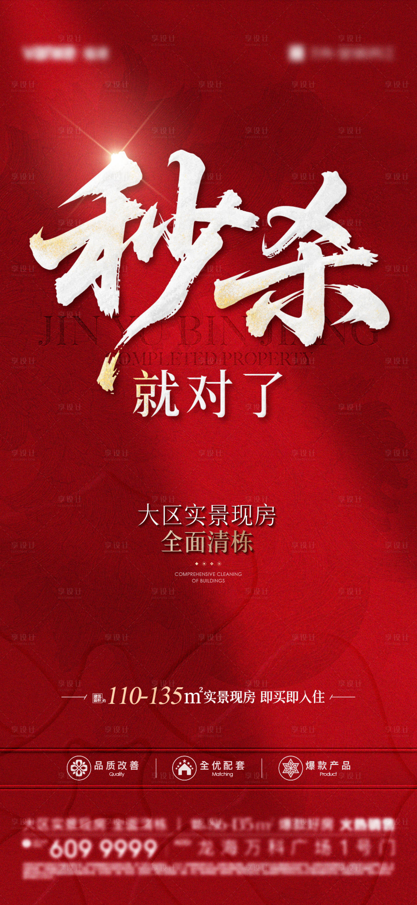 源文件下载【享设计】搜索编号：67030032870962667【热销海报】