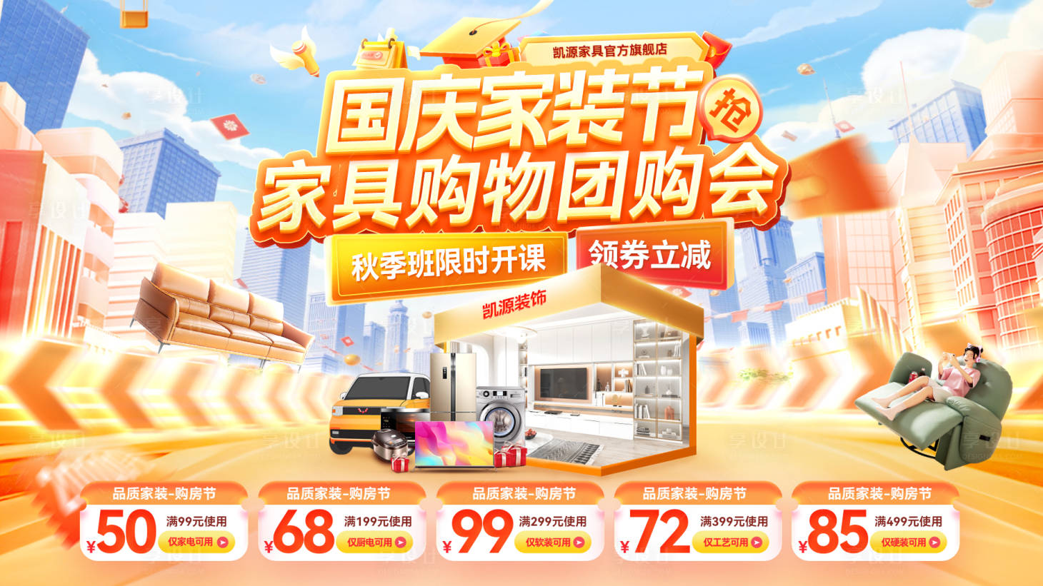 源文件下载【享设计】搜索编号：67220033240549678【金秋国庆节购物节家装家具团购会电商海】