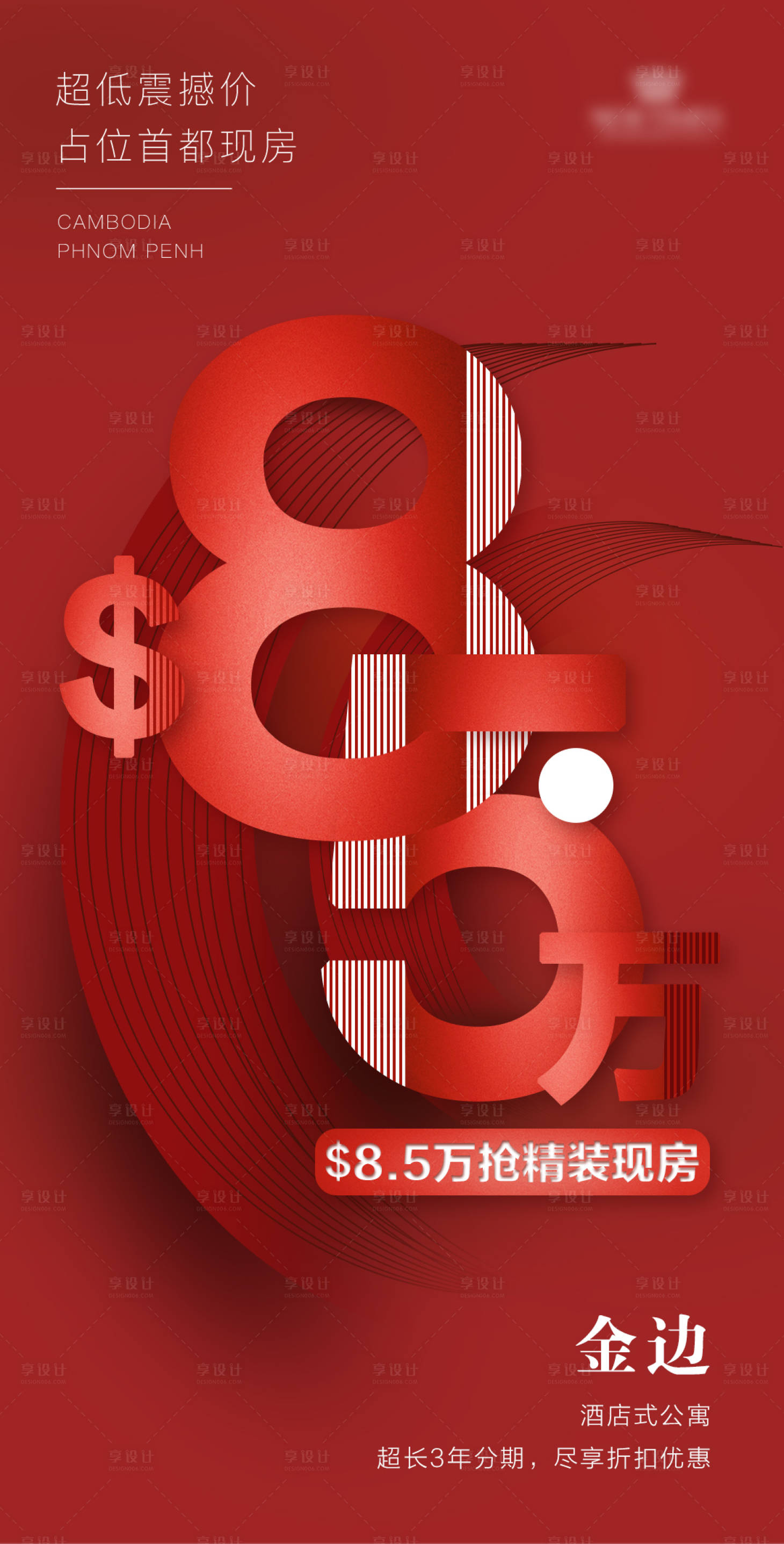 源文件下载【享设计】搜索编号：59590033049508574【85优惠价格地产海报】