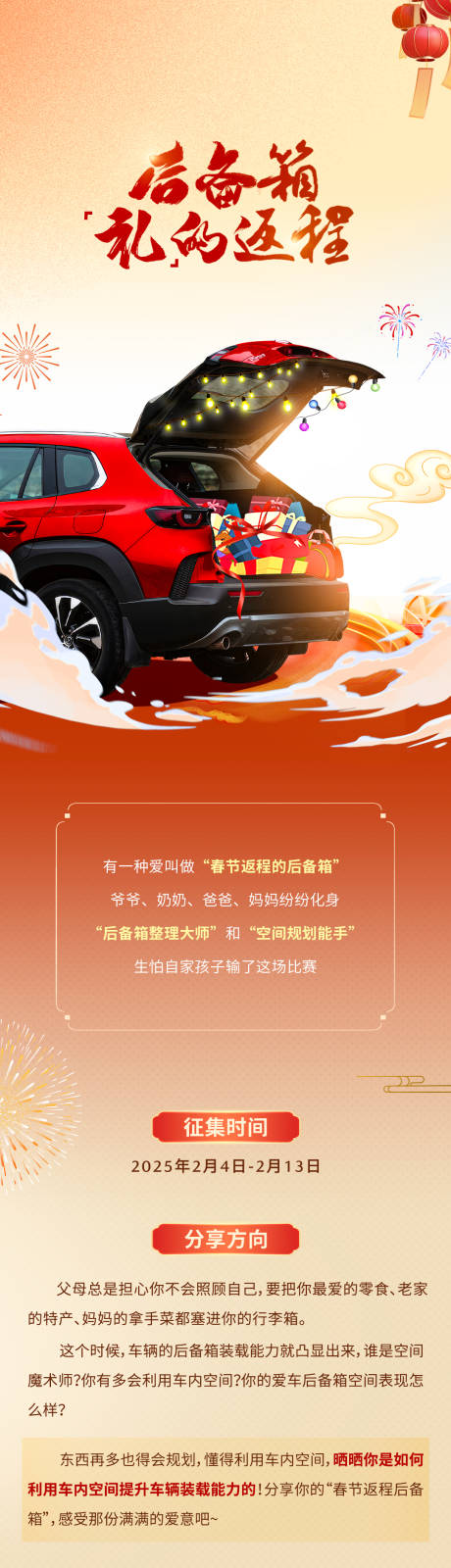 源文件下载【享设计】搜索编号：98020033339884128【红色新年氛围后备箱长图】