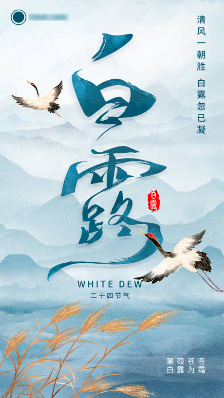 源文件下载【享设计】搜索编号：29850032842806681【二十四节气白露中式海报】