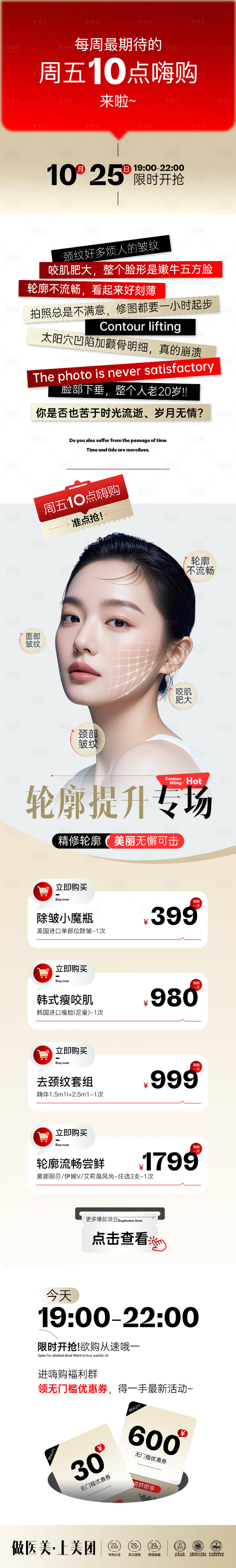 源文件下載【享設(shè)計】搜索編號：33760033115053832【醫(yī)美輪廓提升專場長圖 】