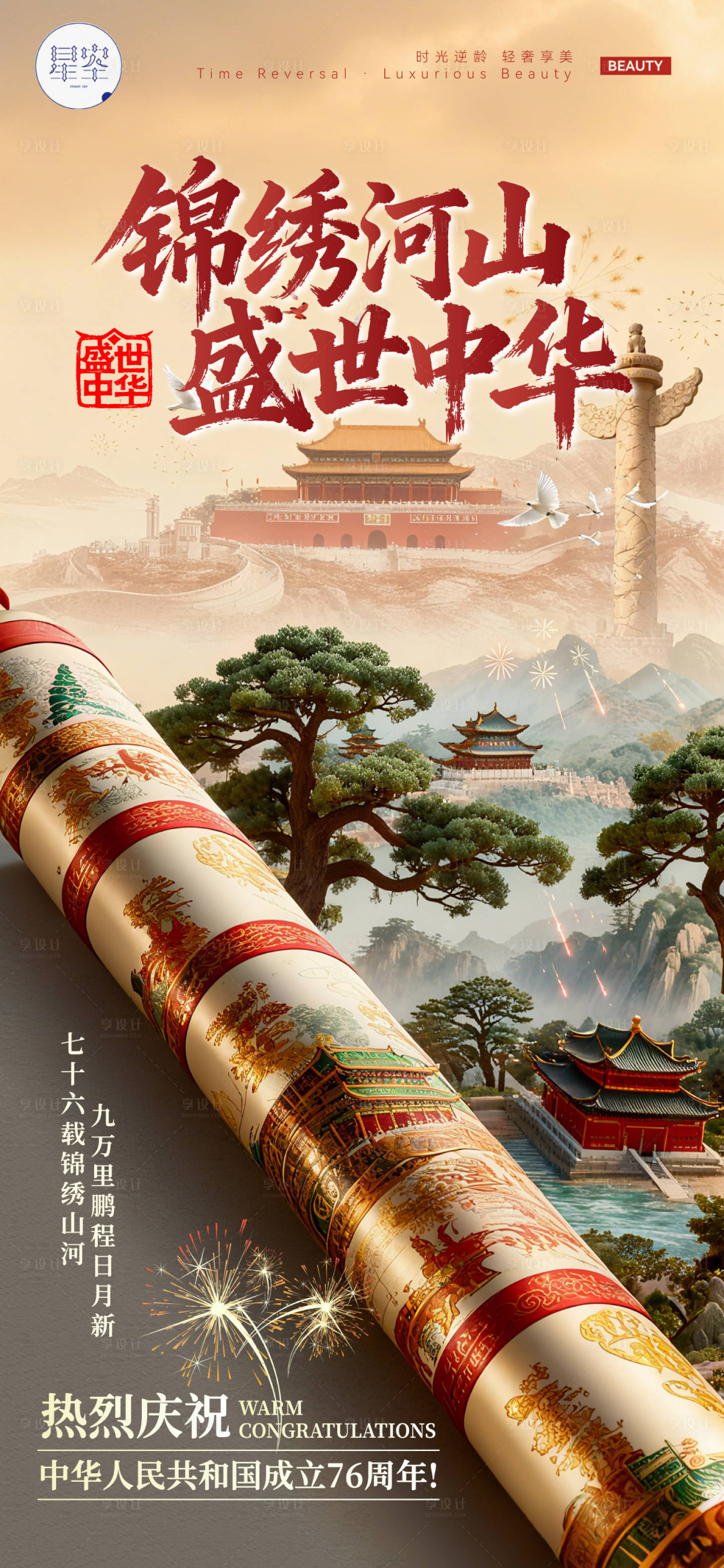 源文件下载【享设计】搜索编号：62890033325372219【国庆海报】