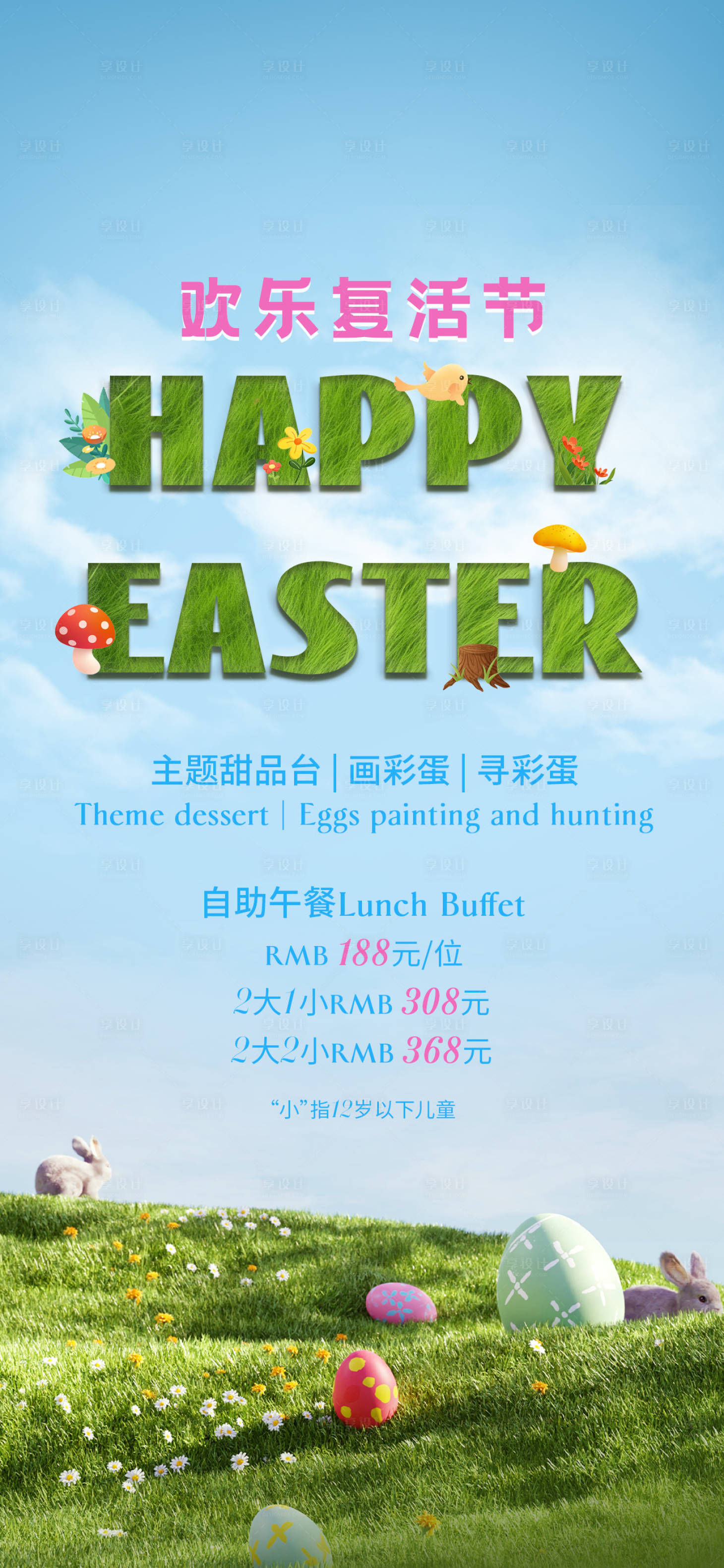 源文件下载【享设计】搜索编号：50100033270314954【复活节】
