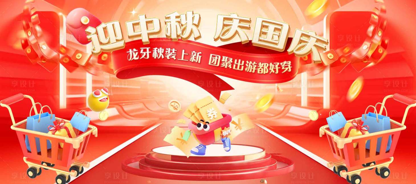 源文件下載【享設計】搜索編號：98940033167964805【迎中秋慶國慶電商banner圖】