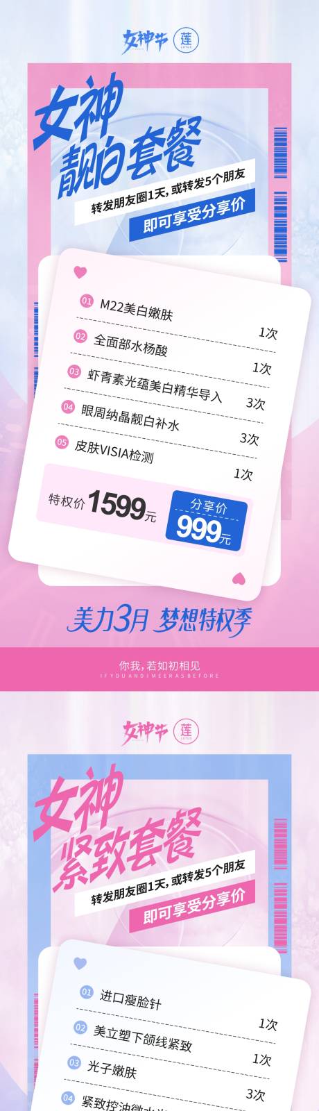 源文件下載【享設計】搜索編號：77710033046076983【女神靚白緊致系列套餐卡】