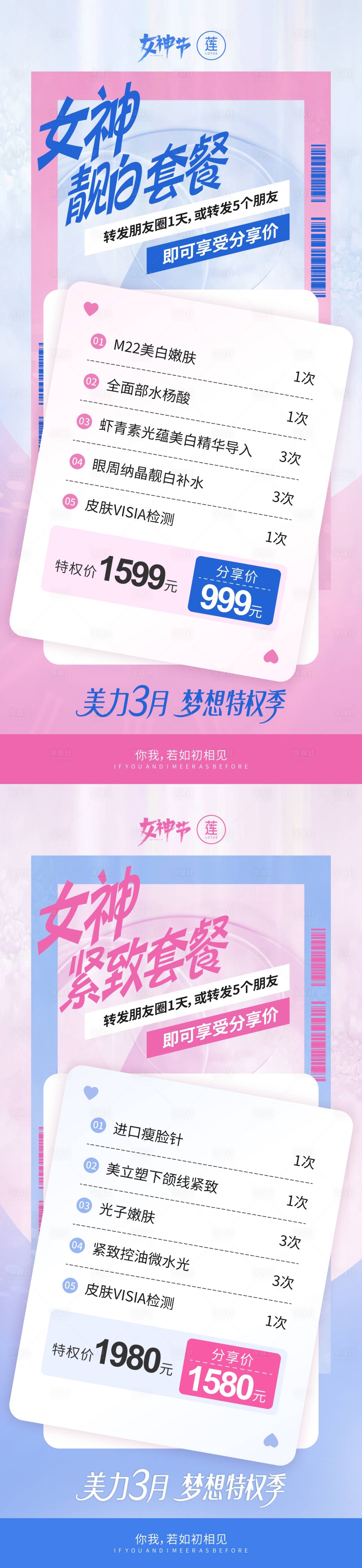源文件下載【享設計】搜索編號：77710033046076983【女神靚白緊致系列套餐卡】