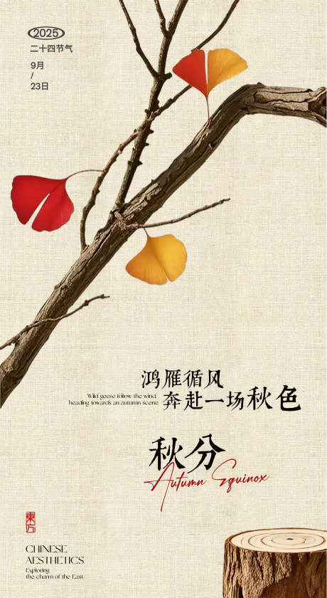 源文件下載【享設計】搜索編號：89280032930765338【秋分節氣海報】