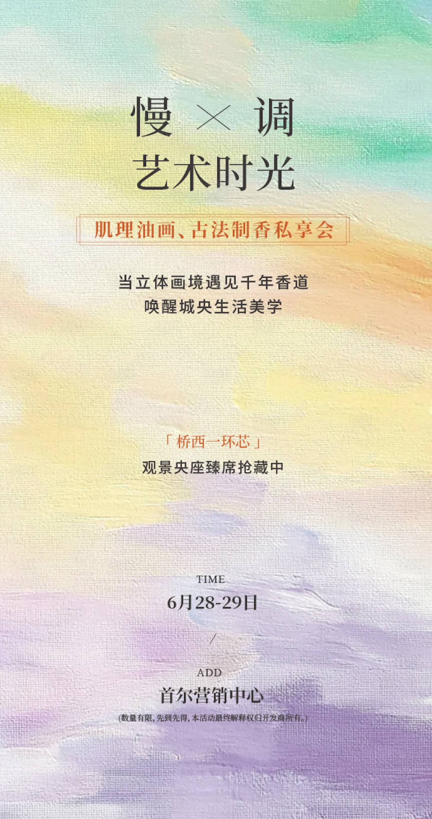 源文件下載【享設計】搜索編號：56270033071277620【地產慢調藝術時光暖場活動海報】