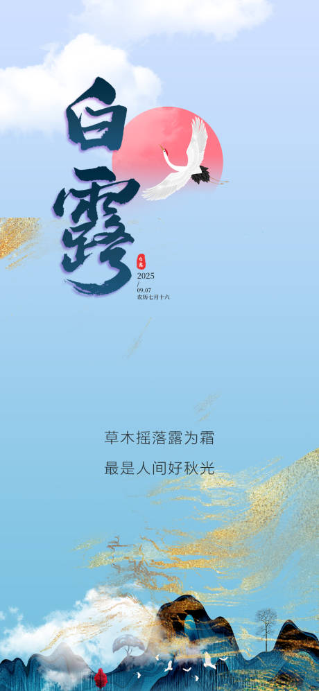 源文件下载【享设计】搜索编号：37120032851957408【白露】