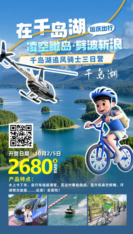 源文件下載【享設計】搜索編號：42330032865721103【千島湖追風騎士三日營研學海報】