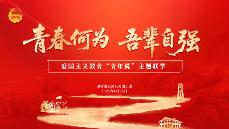 源文件下载【享设计】搜索编号：62880032884146187【爱国主义教育主题联学主画面背景板】