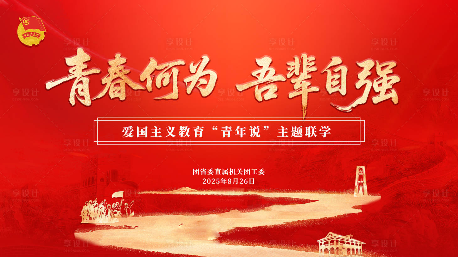 源文件下载【享设计】搜索编号：62880032884146187【爱国主义教育主题联学主画面背景板】