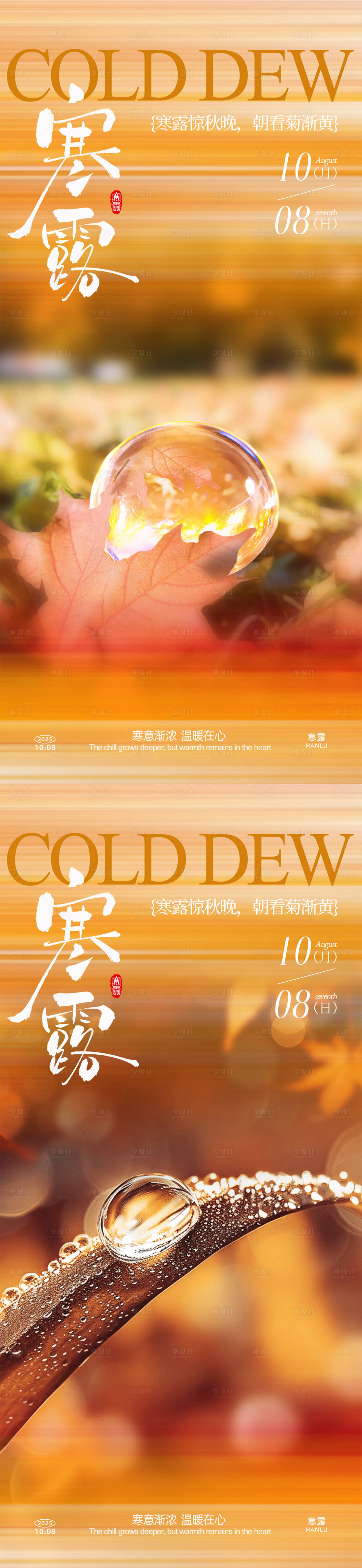 源文件下载【享设计】搜索编号：54530033296564010【寒露系列海报】