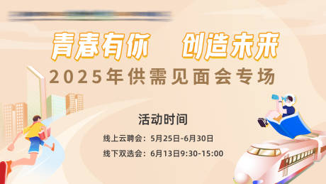 源文件下載【享設計】搜索編號：20190032962465411【2025年供需見面會專場主KV】