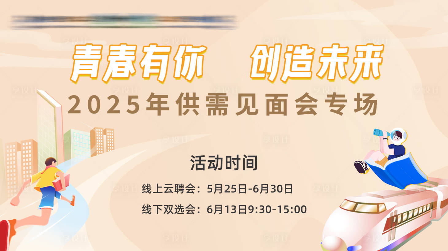 源文件下載【享設計】搜索編號：20190032962465411【2025年供需見面會專場主KV】