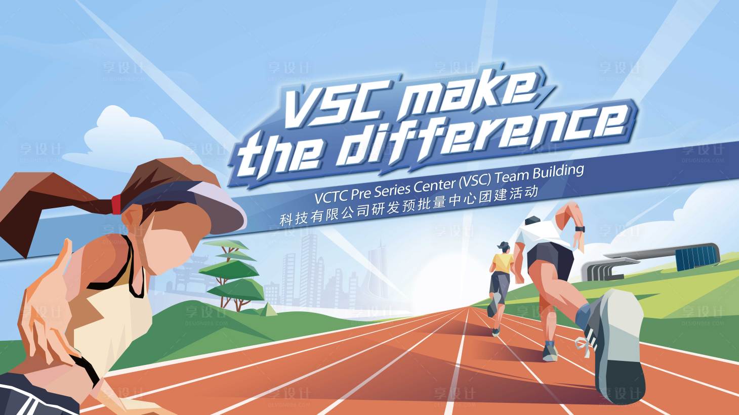 源文件下载【享设计】搜索编号：50690033221103066【科技公司VSC团队跑步团建海报展板】