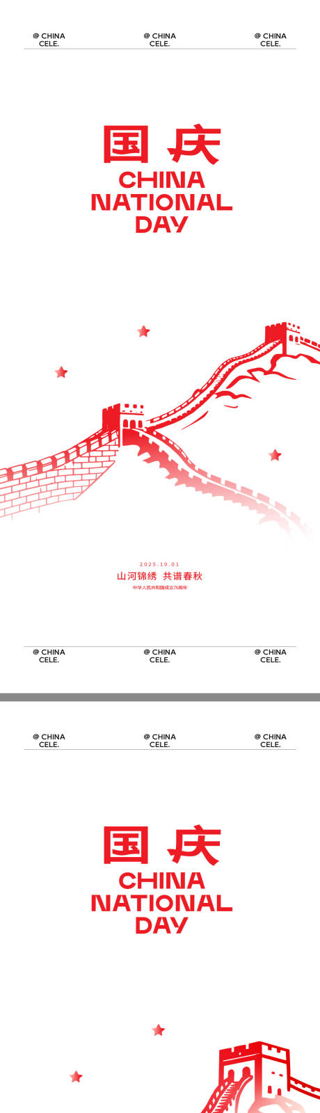 源文件下載【享設計】搜索編號：62190033175912882【國慶創意海報】