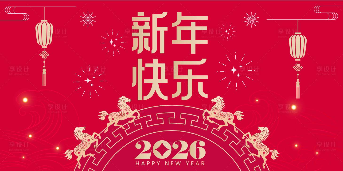 源文件下载【享设计】搜索编号：28590032960052234【2026马年新年活动背景板】