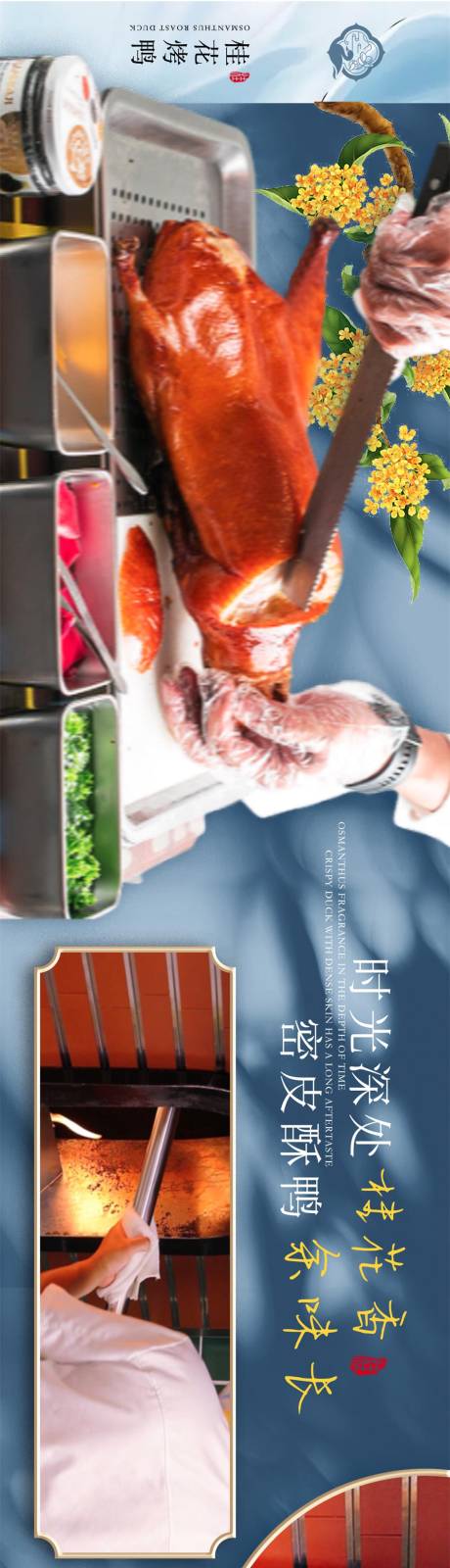 源文件下载【享设计】搜索编号：60550033067038162【中式桂花烤鸭banner】