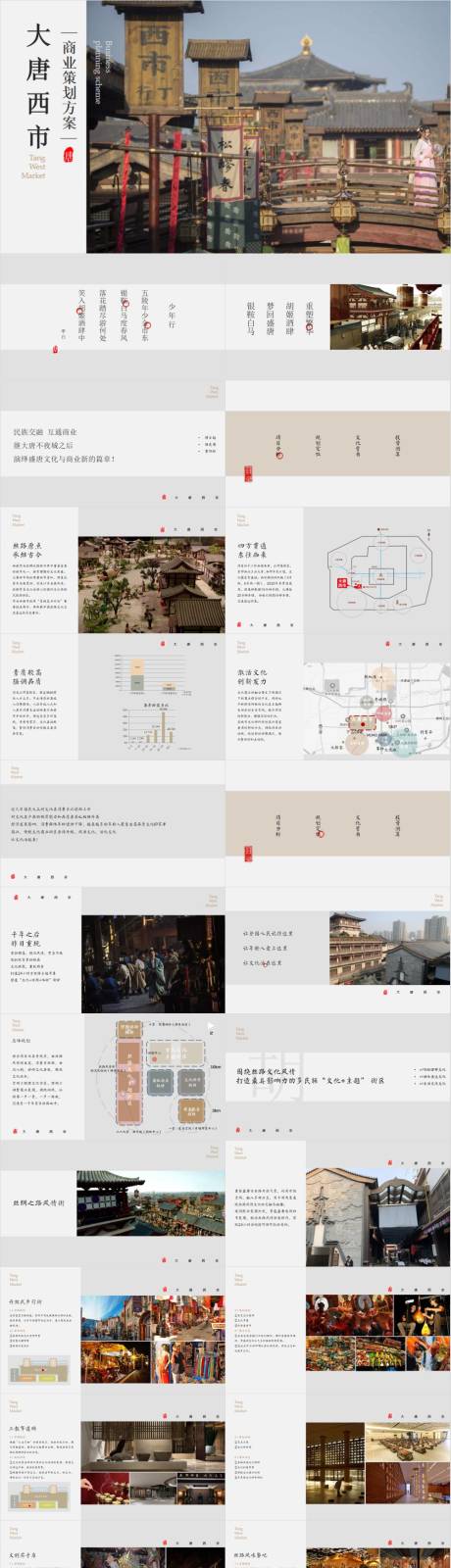源文件下載【享設計】搜索編號：95850033057162045【大唐西市前期策劃方案】