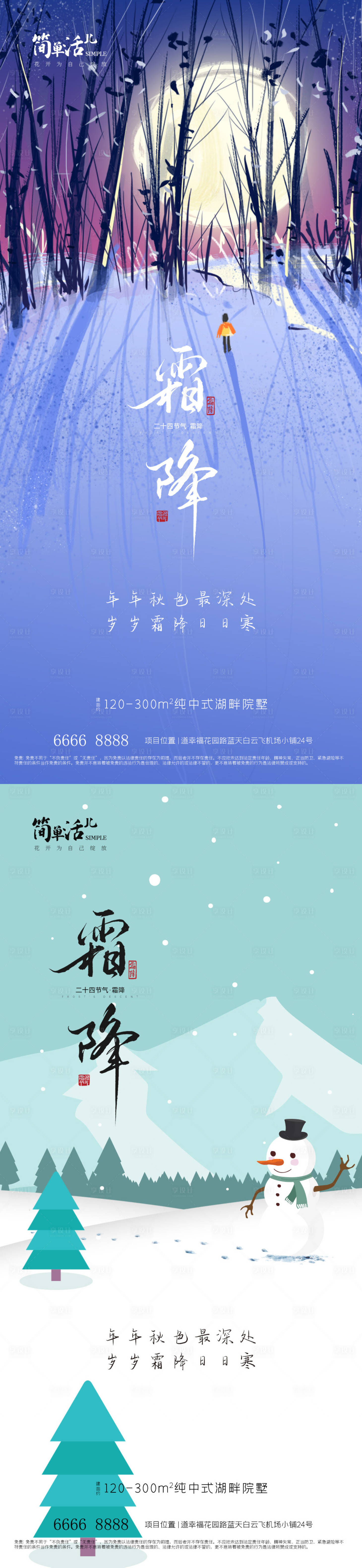 源文件下載【享設計】搜索編號：51550033351667905【地產霜降海報】