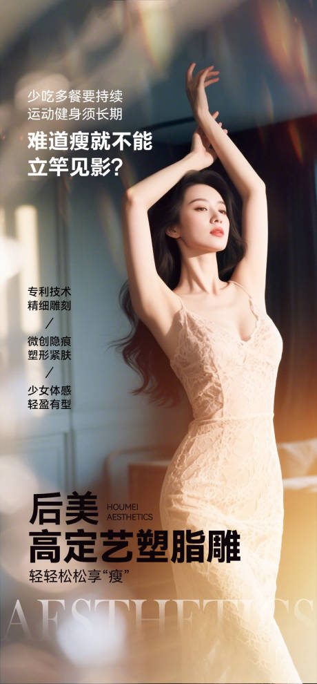 源文件下載【享設(shè)計(jì)】搜索編號(hào)：42460033012523831【醫(yī)美脂雕形體】