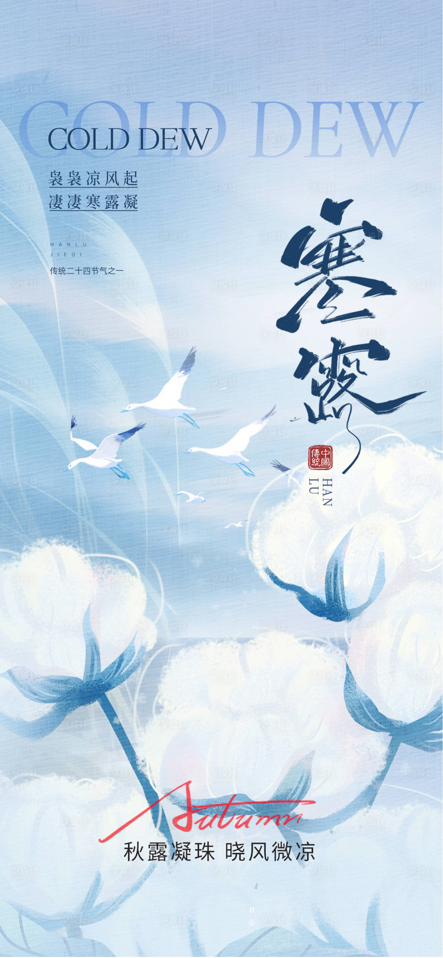 源文件下载【享设计】搜索编号：19050033225827927【寒露节气海报】