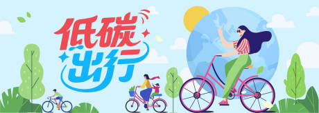 源文件下載【享設(shè)計】搜索編號：64750033047119825【低碳出行】