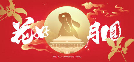 源文件下載【享設(shè)計】搜索編號：73770032863194153【中秋節(jié)國慶節(jié)活動背景板】