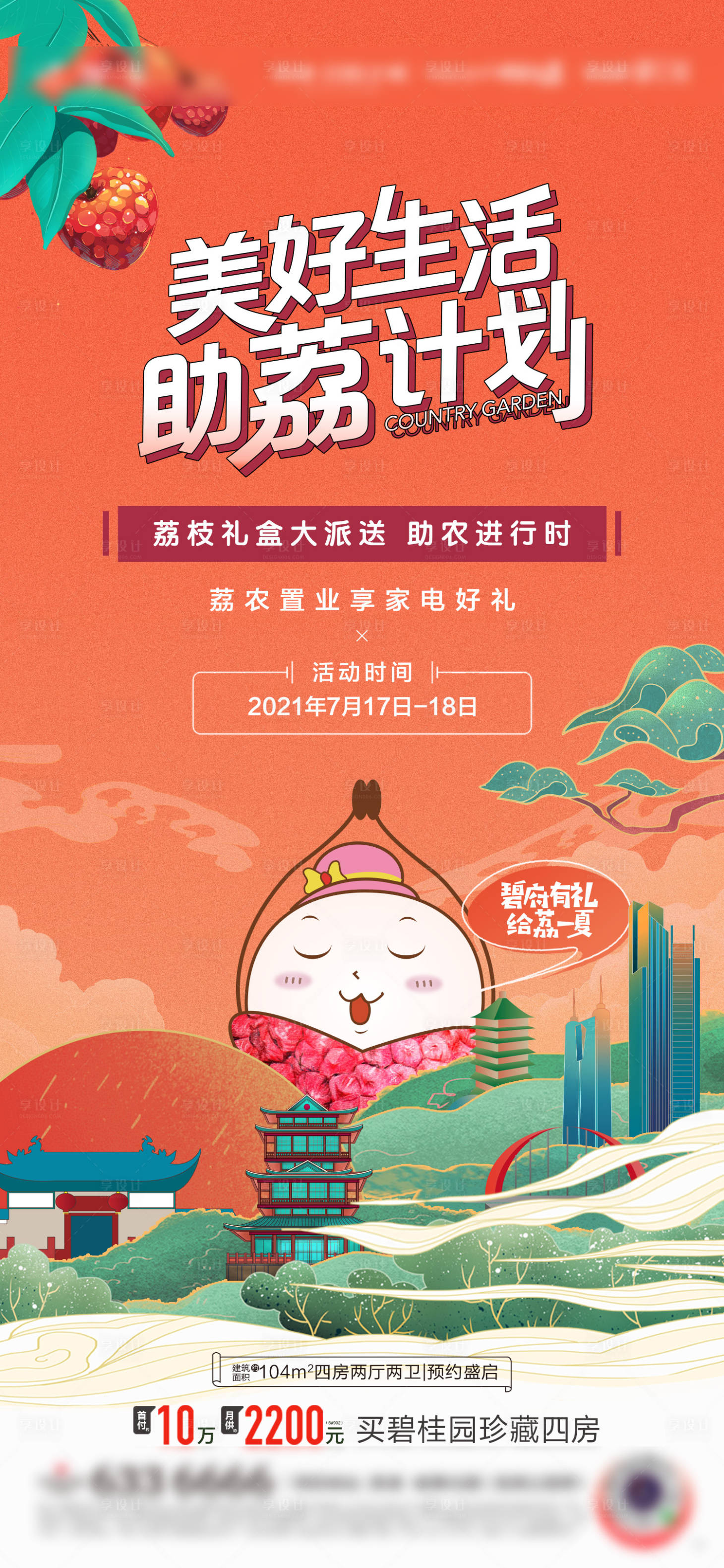 源文件下載【享設(shè)計】搜索編號：56900032916987295【荔枝暖場活動單圖】