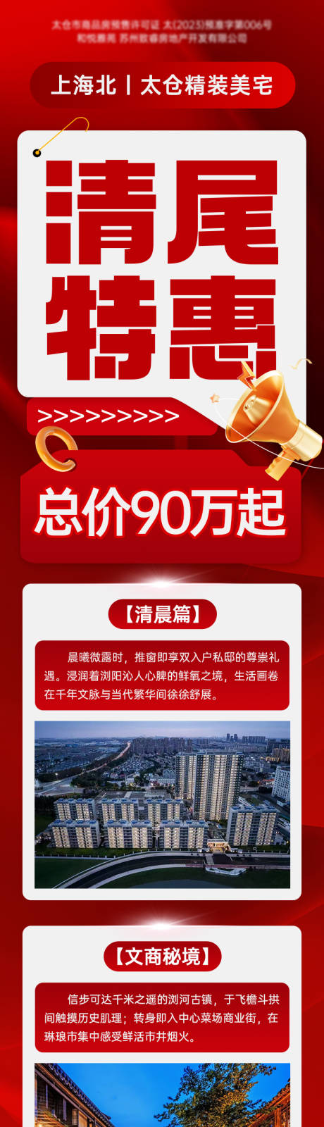 源文件下载【享设计】搜索编号：47570032862999490【房地产清尾优惠活动长图】